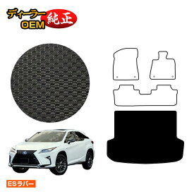 レクサス RX200t/RX300/RX450h 20系 防水ラバーマット ラゲッジマット（トランクマット） 5人乗り（2列シート） 前期・後期 【ESラバー】 LEXUS 純正仕様 内装 パーツ カスタム アクセサリー