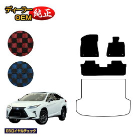 レクサス RX200t/RX300/RX450h 20系 フロアマット 5人乗り（2列シート） 前期・後期 【ESロイヤルチェック】 LEXUS 純正仕様 内装 パーツ カスタム アクセサリー