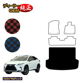 レクサス RX200t/RX300/RX450h 20系 ラゲッジマット（トランクマット） 5人乗り（2列シート） 前期・後期 【ESロイヤルチェック】 LEXUS 純正仕様 内装 パーツ カスタム アクセサリー