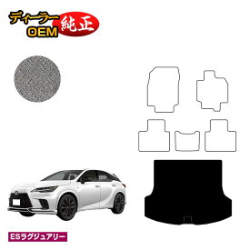 レクサス RX350/RX450h+/RX500 LA10系 LH10系 ラゲッジマット（トランクマット） 【ESラグジュアリー】 LEXUS 純正仕様 内装 パーツ カスタム アクセサリー