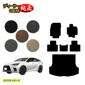 レクサス RX350/RX450h+/RX500 LA10系 LH10系 フロアマット＋ラゲッジマット（トランクマット） 【ESスタンダード】 LEXUS 純正仕様 内装 パーツ カスタム アクセサリー
