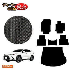 レクサス NX 20系 NX250/NX350/NX350h/NX450h+ 防水ラバーマット フロアマット+ラゲッジマット(トランクマット) 【ESラバー】 LEXUS 純正仕様 内装 パーツ カスタム アクセサリー
