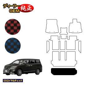 日産 エルグランド ラゲッジマット（トランクマット） 前期・後期対応 【ESロイヤルチェック】 NISSAN ELGRAND E52系 純正仕様 内装 パーツ カスタム アクセサリー