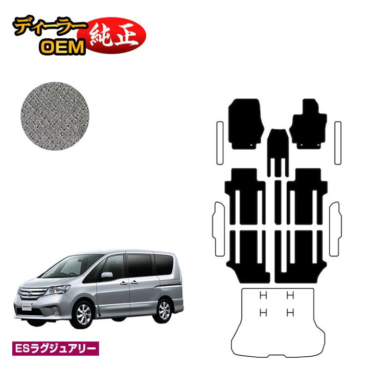 楽天市場】日産 セレナ フロアマット 【ESラグジュアリー】 NISSAN 