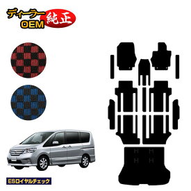 日産 セレナ フロアマット＋ステップマット＋ラゲッジマット 【ESロイヤルチェック】 NISSAN SERENA C26系 純正仕様 内装 パーツ カスタム アクセサリー