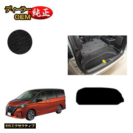 日産 セレナ C27系 ラゲッジアンダーマット 【ESエグゼクティブ】 NISSAN SERENA 純正仕様 内装 パーツ カスタム アクセサリー