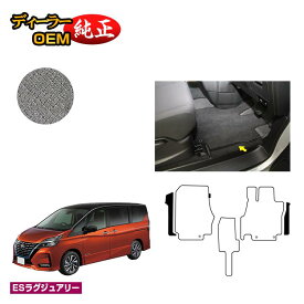 日産 セレナ C27系 フロントサイドマット 【ESラグジュアリー】 NISSAN SERENA 純正仕様 内装 パーツ カスタム アクセサリー