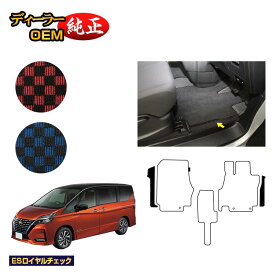 日産 セレナ C27系 フロントサイドマット 【ESロイヤルチェック】 NISSAN SERENA 純正仕様 内装 パーツ カスタム アクセサリー