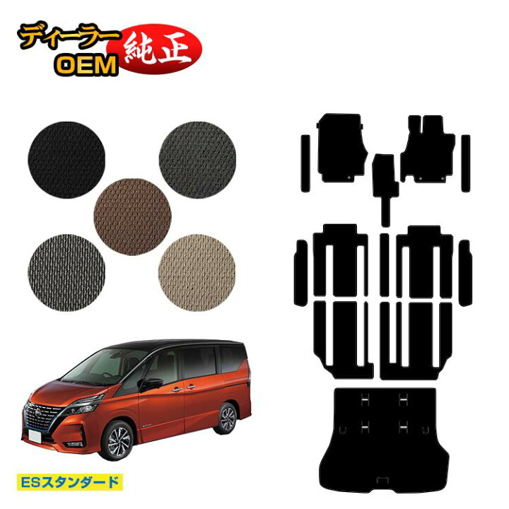 楽天市場】日産 新型セレナ C27系 フロアマット+ステップマット+ラゲッジマット 【ESスタンダード】 NISSAN SERENA ラゲージマット 純正仕様 内装 パーツ カスタム アクセサリー : オードサクレ 楽天市場】日産 新型セレナ C27系 フロアマット+ステップマット+ラゲッジマット 【ESスタンダード】 NISSAN SERENA ラゲージマット 純正仕様 内装 パーツ カスタム アクセサリー : オードサクレ