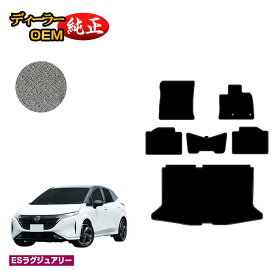日産 オーラ (ノート オーラ) フロアマット＋ラゲッジマット 【ESラグジュアリー】 NISSAN AURA FE13 FSNE13 純正仕様 内装 パーツ カスタム アクセサリー