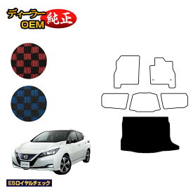 日産 リーフ ZE1 ラゲッジマット 【ESロイヤルチェック】 NISSAN LEAF 純正仕様 内装 パーツ カスタム アクセサリー