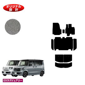 ホンダ N-BOX/NBOXカスタム フロアマット＋ステップマット＋ラゲッジマット 【ESラグジュアリー】 HONDA エヌボックス JF5/JF6 社外品 オリジナル設計 内装 パーツ カスタム アクセサリー