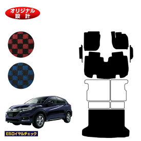 ホンダ ヴェゼル フロアマット＋フロントサイドマット＋ラゲッジマット ハイブリッド対応 前期・後期 【ESロイヤルチェック】 HONDA VEZEL RU1/RU2/RU3/RU4 社外品 オリジナル設計 内装 パーツ カスタム アクセサリー