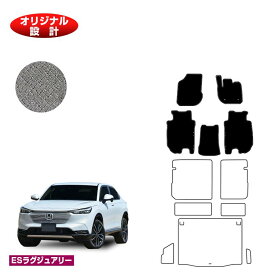 ホンダ ヴェゼル フロアマット ハイブリッド対応 【ESラグジュアリー】 HONDA VEZEL RV3/RV4/RV5/RV6 社外品 オリジナル設計 内装 パーツ カスタム アクセサリー