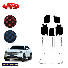 ホンダ ヴェゼル フロアマット ハイブリッド対応 【ESロイヤルチェック】 HONDA VEZEL RV3/RV4/RV5/RV6 社外品 オリジナル設計 内装 パーツ カスタム アクセサリー