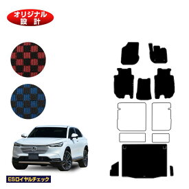 ホンダ ヴェゼル フロアマット＋ラゲッジマット ハイブリッド対応 【ESロイヤルチェック】 HONDA VEZEL RV3/RV4/RV5/RV6 社外品 オリジナル設計 内装 パーツ カスタム アクセサリー