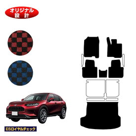 ホンダ ZR-V フロアマット＋ラゲッジマット 【ESロイヤルチェック】 HONDA RZ3/RZ4/RZ5/RZ6 社外品 オリジナル設計 内装 パーツ カスタム アクセサリー