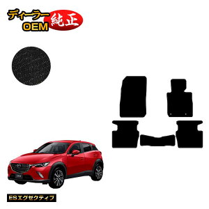 マツダ CX-3 フロアマット 【ESエグゼクティブ】 CX3 DK系 純正仕様 内装 パーツ カスタム アクセサリー
