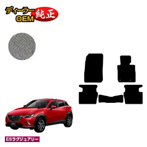 マツダ CX-3 フロアマット 【ESラグジュアリー】 CX3 DK系 純正仕様 内装 パーツ カスタム アクセサリー