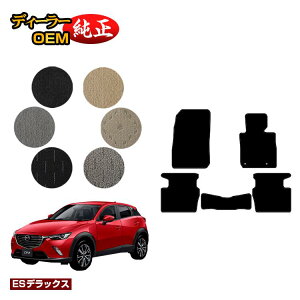 マツダ CX-3 フロアマット 【ESデラックス】 CX3 DK系 純正仕様 内装 パーツ カスタム アクセサリー