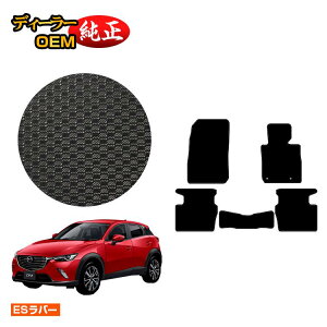 マツダ CX-3 防水ラバーマット フロアマット 【ESラバー】 CX3 DK系 純正仕様 内装 パーツ カスタム アクセサリー