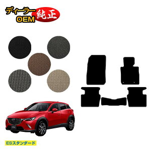 マツダ CX-3 フロアマット 【ESスタンダード】 CX3 DK系 純正仕様 内装 パーツ カスタム アクセサリー