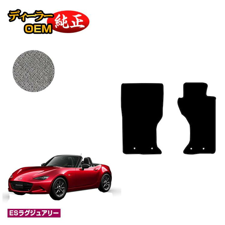 楽天市場】マツダ ロードスター フロアマット 【ESラグジュアリー 