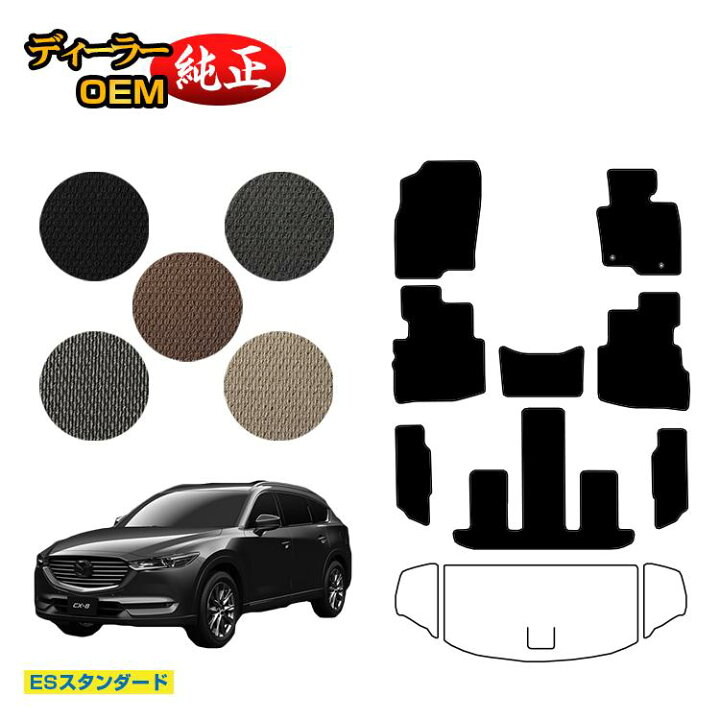 楽天市場】マツダ CX-8 フロアマット 前期・後期 【ESスタンダード 