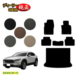 �}�c�_ CX-30 �t���A�}�b�g�{���Q�b�W�}�b�g �yES�X�^���_�[�h�z CX30 DM�n �����d�l ���� �p�[�c �J�X�^�� �A�N�Z�T���[