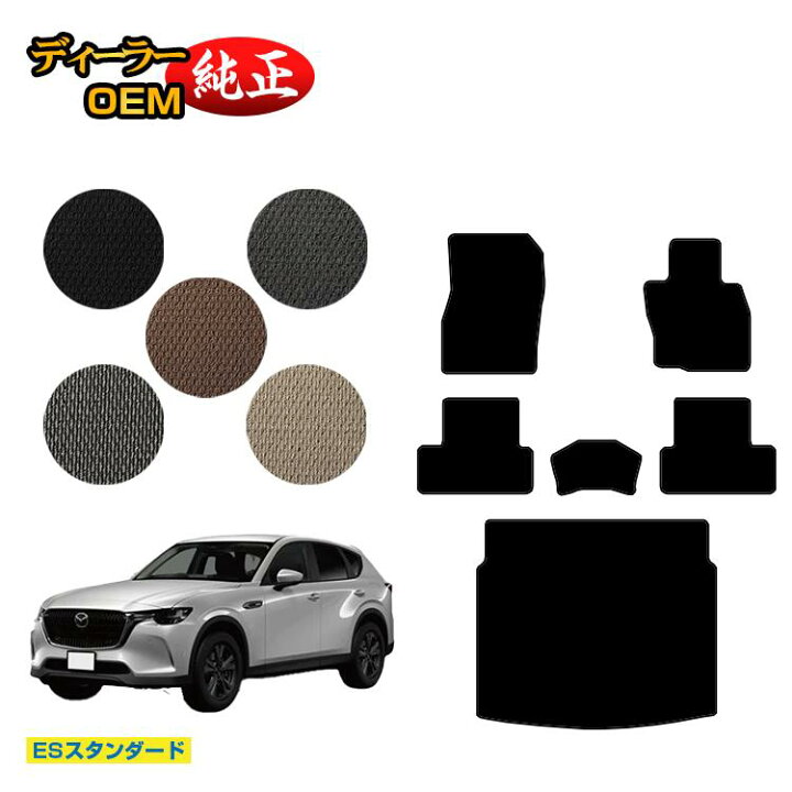 楽天市場】マツダ CX-60 フロアマット＋ラゲッジマット 【ES 