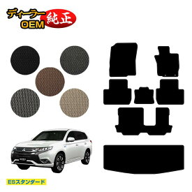三菱 アウトランダー フロアマット＋ラゲッジマット（トランクマット） 【ESスタンダード】 OUTLANDER GF系 純正仕様 内装 パーツ カスタム アクセサリー