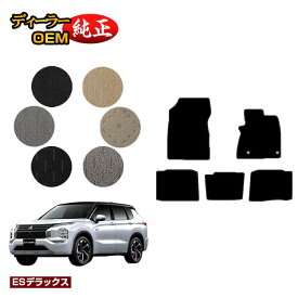 三菱 アウトランダー PHEV 5人乗り フロアマット 【ESデラックス】 OUTLANDER PHEV GN0W 純正仕様 内装 パーツ カスタム アクセサリー