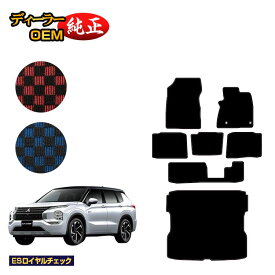 三菱 アウトランダー PHEV 7人乗り フロアマット＋ロングラゲッジマット 【ESロイヤルチェック】 OUTLANDER PHEV GN0W 純正仕様 内装 パーツ カスタム アクセサリー