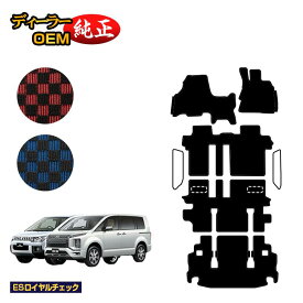 三菱 デリカD5 フロアマット＋ラゲッジマット 【ESロイヤルチェック】 DELICA D:5 純正仕様 内装 パーツ カスタム アクセサリー