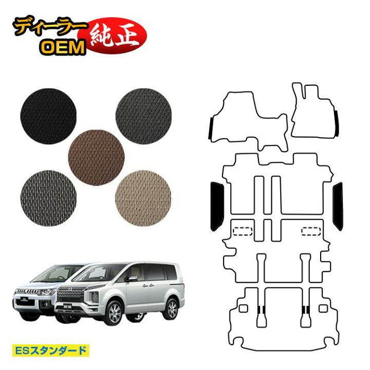 楽天市場】三菱 デリカD5 ステップマット 【ESスタンダード】 DELICA D 