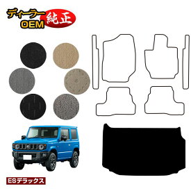 スズキ ジムニー/ジムニーシエラ ラゲッジマット 【ESデラックス】 SUZUKI JIMNY JB64/JB74 社外品 オリジナル設計 内装 パーツ カスタム アクセサリー