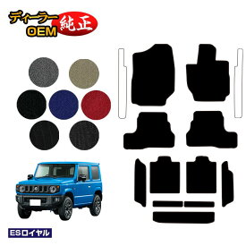 スズキ ジムニー/ジムニーシエラ フロアマット＋ロングラゲッジマット 【ESロイヤル】 SUZUKI JIMNY JB64/JB74 社外品 オリジナル設計 内装 パーツ カスタム アクセサリー