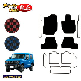 スズキ ジムニー/ジムニーシエラ フロアマット 【ESロイヤルチェック】 SUZUKI JIMNY JB64/JB74 社外品 オリジナル設計 内装 パーツ カスタム アクセサリー