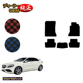 メルセデスベンツ Aクラス W176 フロアマット 右ハンドル 【ESロイヤルチェック】 BENZ 純正仕様 内装 パーツ カスタム アクセサリー