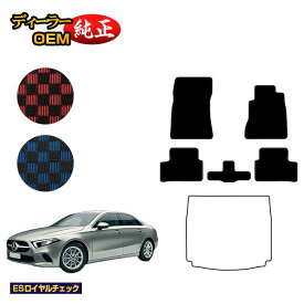 メルセデスベンツ Aクラス V177 セダン フロアマット 右ハンドル 【ESロイヤルチェック】 BENZ 純正仕様 内装 パーツ カスタム アクセサリー