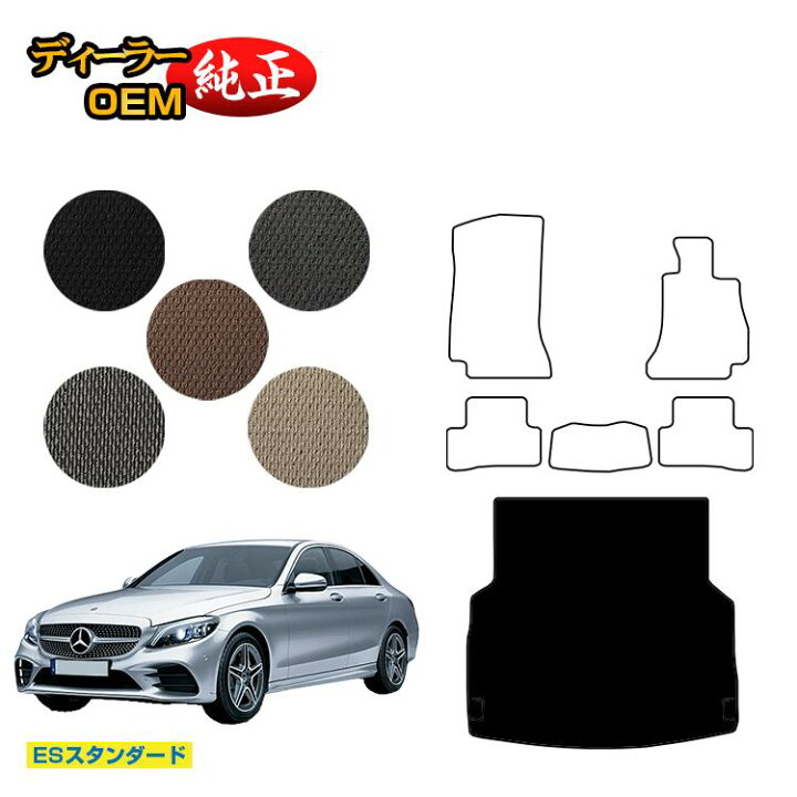 楽天市場 メルセデスベンツ Cクラス セダン W5 ラゲッジマット トランクマット 右ハンドル Esスタンダード Benz ラゲージマット 純正仕様 内装 パーツ カスタム アクセサリー オードサクレ