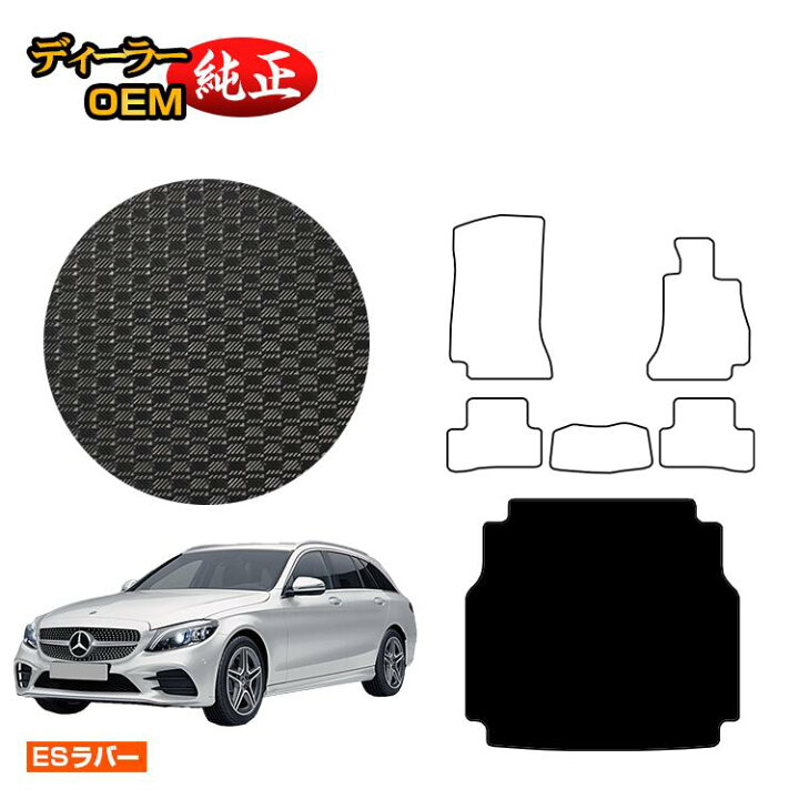 楽天市場 メルセデスベンツ Cクラス ステーションワゴン S5 防水ラバーマット ラゲッジマット トランクマット 右ハンドル Esラバー Benz ラゲージマット 純正仕様 内装 パーツ カスタム アクセサリー オードサクレ