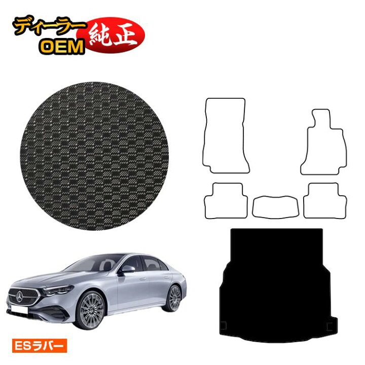楽天市場】メルセデスベンツ 新型Eクラス セダン W214 W213 防水ラバー 