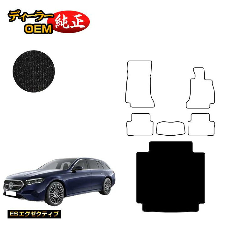 楽天市場 メルセデスベンツ Eクラス ステーションワゴン S213 ラゲッジマット トランクマット 右ハンドル Esエグゼクティブ Benz ラゲージマット 純正仕様 内装 パーツ カスタム アクセサリー オードサクレ
