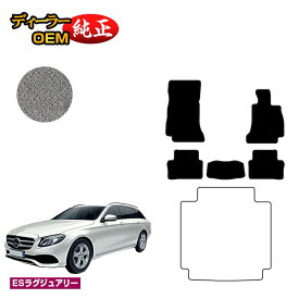 メルセデスベンツ Eクラス ステーションワゴン S213 フロアマット 右ハンドル 【ESラグジュアリー】 BENZ 純正仕様 内装 パーツ カスタム アクセサリー