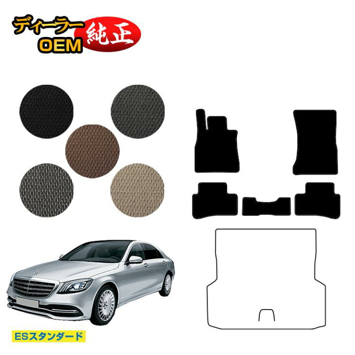 楽天市場 メルセデスベンツ Sクラス W222 フロアマット 右 左ハンドル ロング対応 Esスタンダード Benz 純正仕様 内装 パーツ カスタム アクセサリー オードサクレ 楽天市場 メルセデスベンツ Sクラス W222 フロアマット 右 左ハンドル ロング対応 Esスタンダード Benz 純正仕様 内装 パーツ カスタム アクセサリー オードサクレ