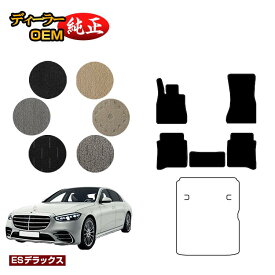 メルセデスベンツ Sクラス W223 フロアマット 右・左ハンドル ロング対応 【ESデラックス】 BENZ 純正仕様 内装 パーツ カスタム アクセサリー