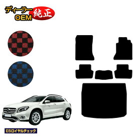 メルセデスベンツ GLA X156 フロアマット＋ラゲッジマット（トランクマット） 右ハンドル 【ESロイヤルチェック】 BENZ 純正仕様 内装 パーツ カスタム アクセサリー