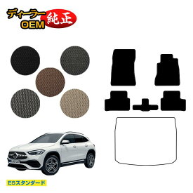 メルセデスベンツ GLA H247 フロアマット 右ハンドル 【ESスタンダード】 BENZ 純正仕様 内装 パーツ カスタム アクセサリー