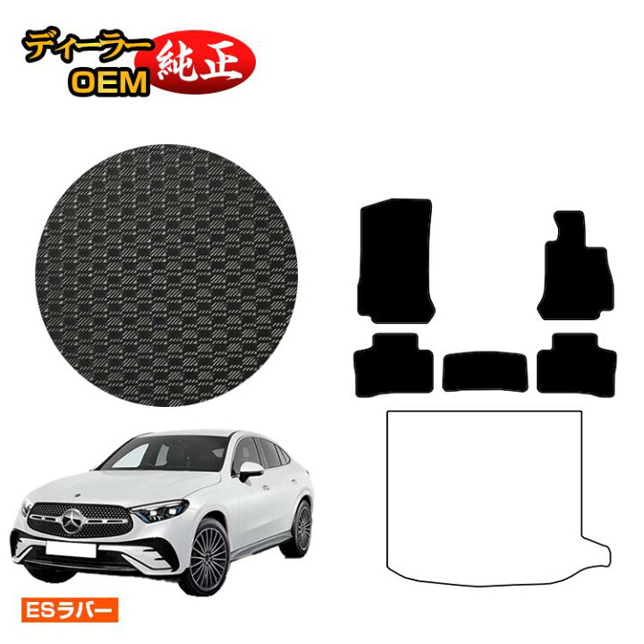 楽天市場】メルセデスベンツ 新型GLCクーペ C254 C253 350e 防水ラバー 
